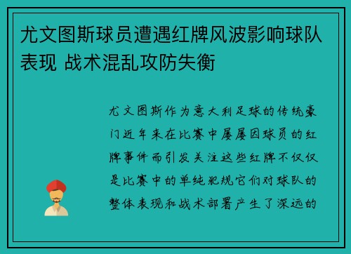 尤文图斯球员遭遇红牌风波影响球队表现 战术混乱攻防失衡