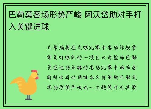 巴勒莫客场形势严峻 阿沃岱助对手打入关键进球