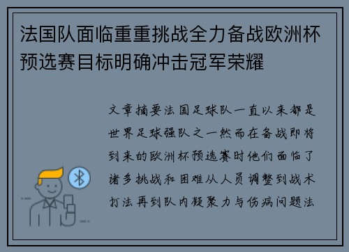 法国队面临重重挑战全力备战欧洲杯预选赛目标明确冲击冠军荣耀