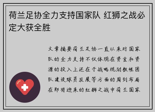 荷兰足协全力支持国家队 红狮之战必定大获全胜