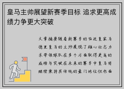 皇马主帅展望新赛季目标 追求更高成绩力争更大突破