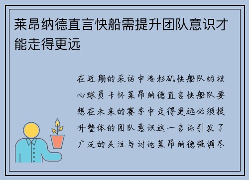 莱昂纳德直言快船需提升团队意识才能走得更远