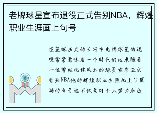 老牌球星宣布退役正式告别NBA，辉煌职业生涯画上句号