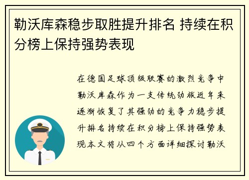 勒沃库森稳步取胜提升排名 持续在积分榜上保持强势表现