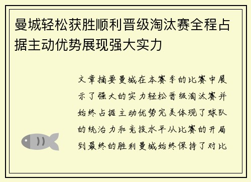 曼城轻松获胜顺利晋级淘汰赛全程占据主动优势展现强大实力