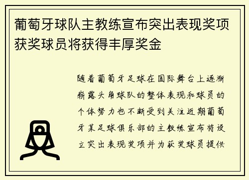 葡萄牙球队主教练宣布突出表现奖项获奖球员将获得丰厚奖金
