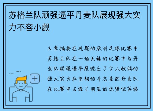 苏格兰队顽强逼平丹麦队展现强大实力不容小觑
