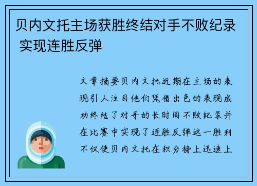 贝内文托主场获胜终结对手不败纪录 实现连胜反弹