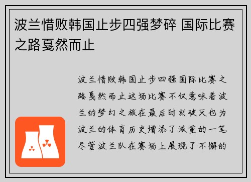 波兰惜败韩国止步四强梦碎 国际比赛之路戛然而止