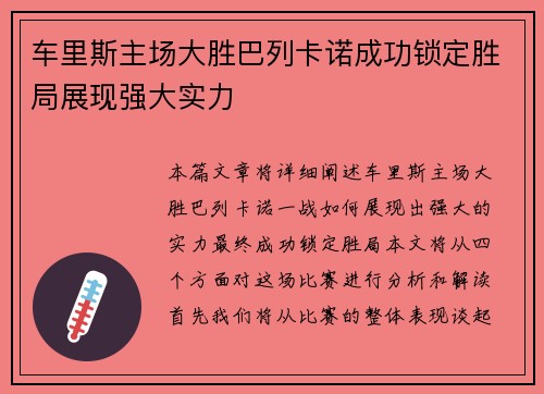 车里斯主场大胜巴列卡诺成功锁定胜局展现强大实力