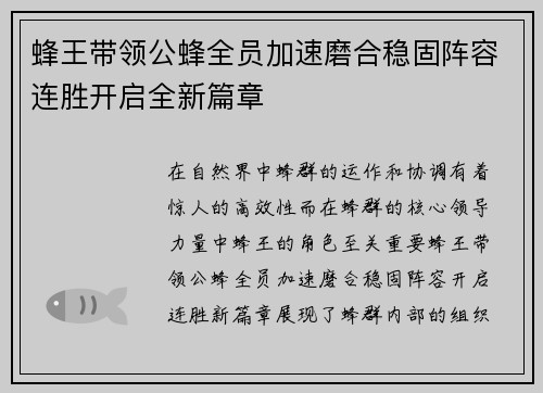 蜂王带领公蜂全员加速磨合稳固阵容连胜开启全新篇章