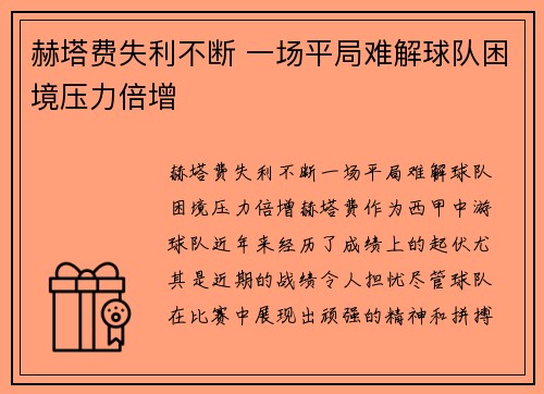 赫塔费失利不断 一场平局难解球队困境压力倍增