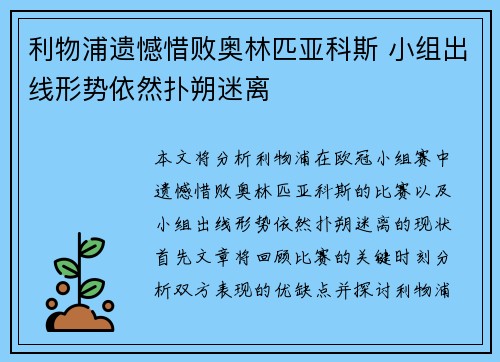 利物浦遗憾惜败奥林匹亚科斯 小组出线形势依然扑朔迷离