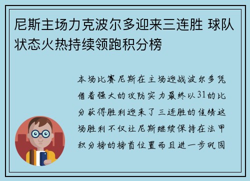 尼斯主场力克波尔多迎来三连胜 球队状态火热持续领跑积分榜