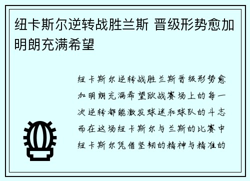 纽卡斯尔逆转战胜兰斯 晋级形势愈加明朗充满希望