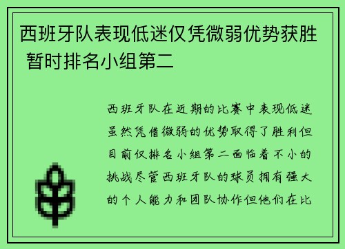 西班牙队表现低迷仅凭微弱优势获胜 暂时排名小组第二