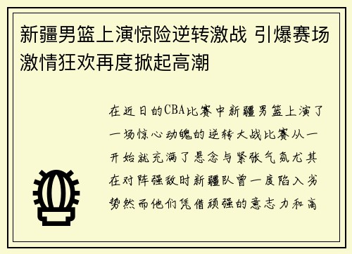新疆男篮上演惊险逆转激战 引爆赛场激情狂欢再度掀起高潮