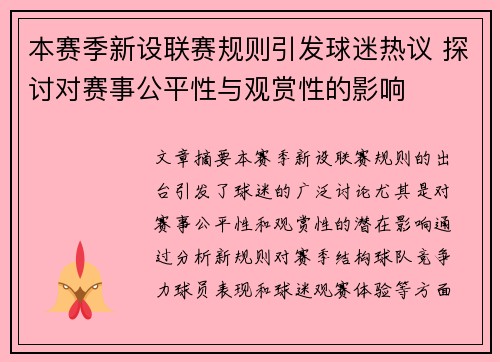 本赛季新设联赛规则引发球迷热议 探讨对赛事公平性与观赏性的影响