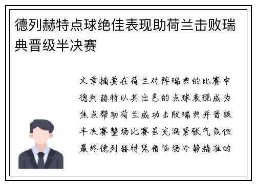 德列赫特点球绝佳表现助荷兰击败瑞典晋级半决赛