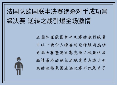 法国队欧国联半决赛绝杀对手成功晋级决赛 逆转之战引爆全场激情