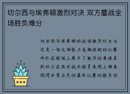 切尔西与埃弗顿激烈对决 双方鏖战全场胜负难分