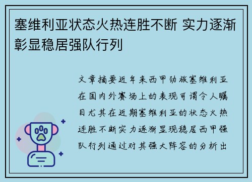 塞维利亚状态火热连胜不断 实力逐渐彰显稳居强队行列