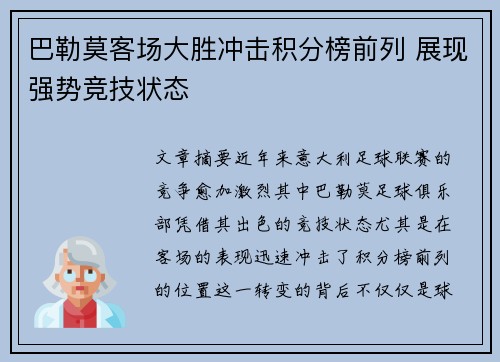 巴勒莫客场大胜冲击积分榜前列 展现强势竞技状态