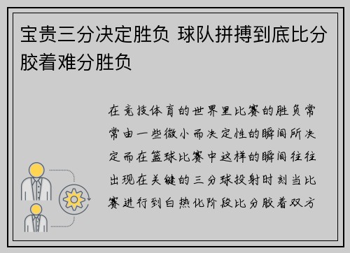 宝贵三分决定胜负 球队拼搏到底比分胶着难分胜负