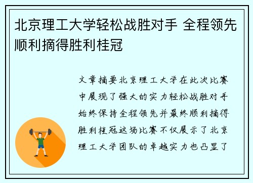 北京理工大学轻松战胜对手 全程领先顺利摘得胜利桂冠
