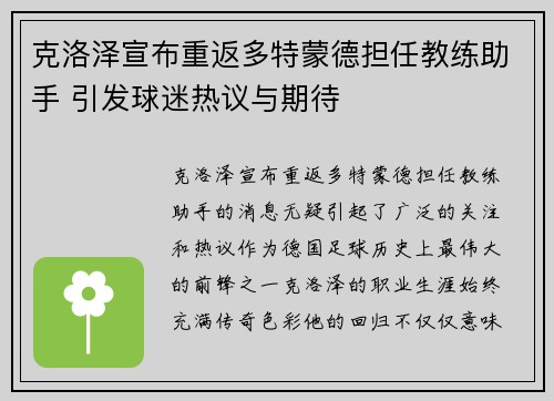 克洛泽宣布重返多特蒙德担任教练助手 引发球迷热议与期待
