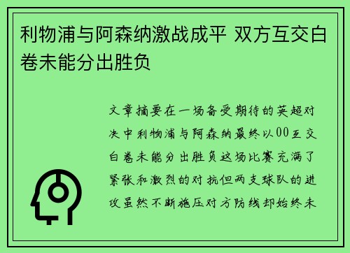 利物浦与阿森纳激战成平 双方互交白卷未能分出胜负