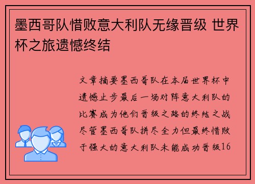 墨西哥队惜败意大利队无缘晋级 世界杯之旅遗憾终结