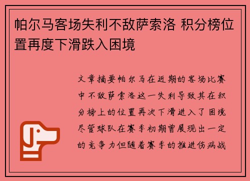 帕尔马客场失利不敌萨索洛 积分榜位置再度下滑跌入困境