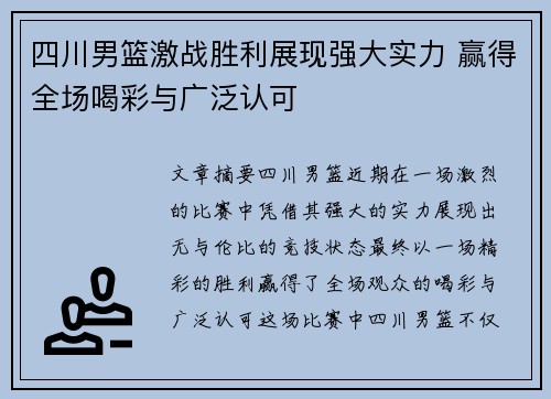 四川男篮激战胜利展现强大实力 赢得全场喝彩与广泛认可
