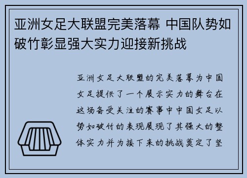 亚洲女足大联盟完美落幕 中国队势如破竹彰显强大实力迎接新挑战