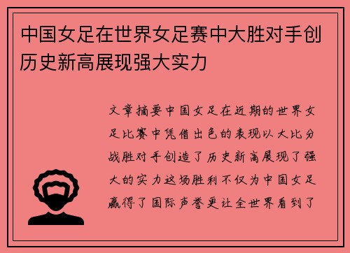 中国女足在世界女足赛中大胜对手创历史新高展现强大实力