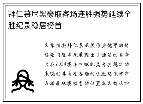 拜仁慕尼黑豪取客场连胜强势延续全胜纪录稳居榜首