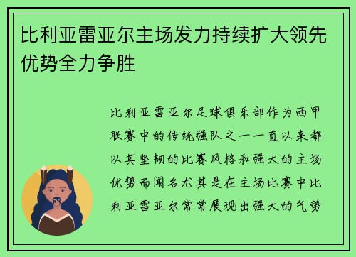 比利亚雷亚尔主场发力持续扩大领先优势全力争胜