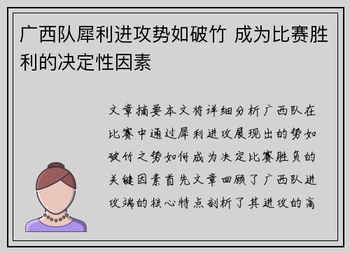 广西队犀利进攻势如破竹 成为比赛胜利的决定性因素