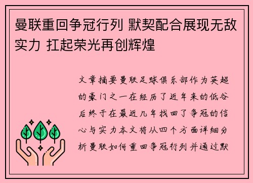 曼联重回争冠行列 默契配合展现无敌实力 扛起荣光再创辉煌