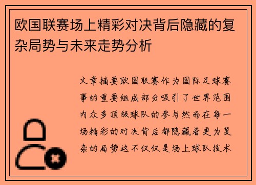 欧国联赛场上精彩对决背后隐藏的复杂局势与未来走势分析