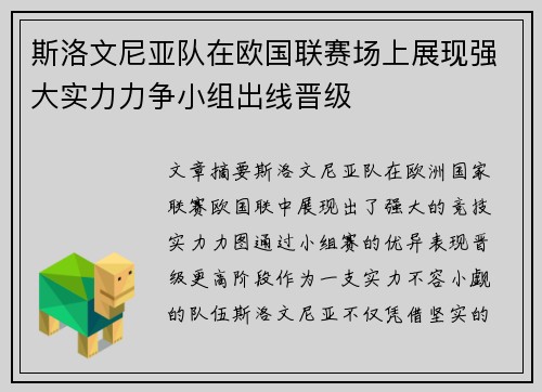 斯洛文尼亚队在欧国联赛场上展现强大实力力争小组出线晋级