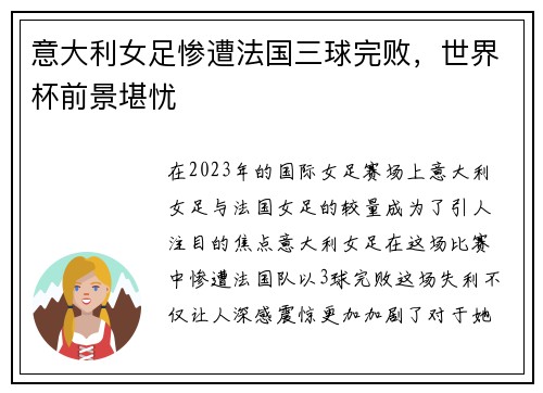 意大利女足惨遭法国三球完败，世界杯前景堪忧