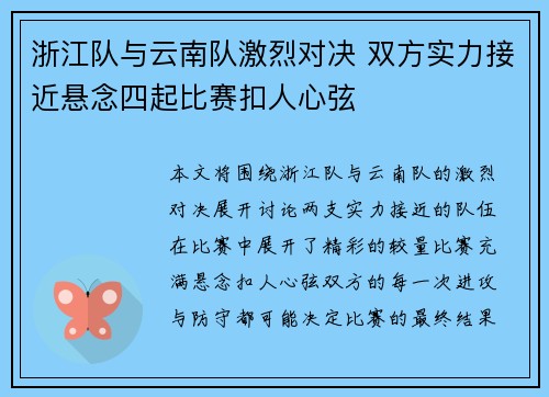 浙江队与云南队激烈对决 双方实力接近悬念四起比赛扣人心弦