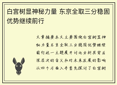 白宫树显神秘力量 东京全取三分稳固优势继续前行