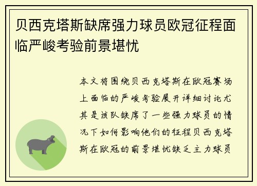 贝西克塔斯缺席强力球员欧冠征程面临严峻考验前景堪忧