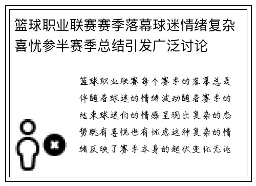 篮球职业联赛赛季落幕球迷情绪复杂喜忧参半赛季总结引发广泛讨论