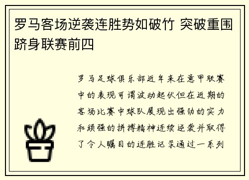 罗马客场逆袭连胜势如破竹 突破重围跻身联赛前四