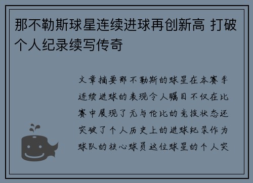 那不勒斯球星连续进球再创新高 打破个人纪录续写传奇