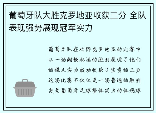 葡萄牙队大胜克罗地亚收获三分 全队表现强势展现冠军实力